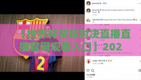 【世界杯买球对决直播直播官网观看入口】2026年观赛新姿势,手把手教你找到靠谱入口! 【世界杯买球对决直播直播官网观看入口】2026年观赛新姿势,手把手教你找到靠谱入口!