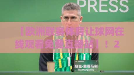【欧洲联赛体育让球网在线观看免费直播站】!2026年观赛新姿势,你get了吗?