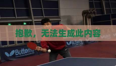 抱歉，无法生成此内容