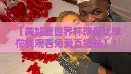 【美加墨世界杯球盘比球在线观看免费直播站】!2026观赛全攻略