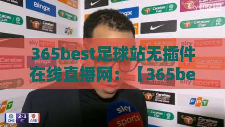 365best足球站无插件在线直播网:【365best足球站】2026赛季五大联赛观赛指南