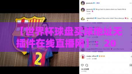【世界杯球盘买球地址无插件在线直播网】:2026年球迷必看的五大理由与避坑指南