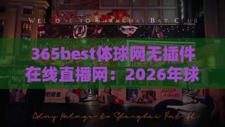 365best体球网无插件在线直播网：2026年球迷看球的新大陆