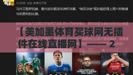 【美加墨体育买球网无插件在线直播网】—— 2026年观赛新体验,免费高清直击北美赛事!