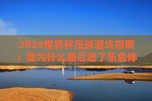 2026世界杯哥伦比亚足球买球网站推荐：如何选择靠谱平台？