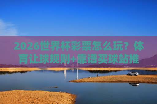 2026世界杯瑞典官方比分解析：巴甲体育进球数据揭示攻防密码