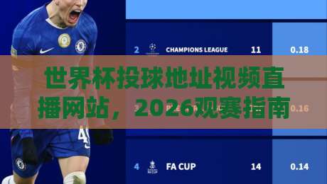 世界杯投球地址视频直播网站，2026观赛指南看这篇就够了！