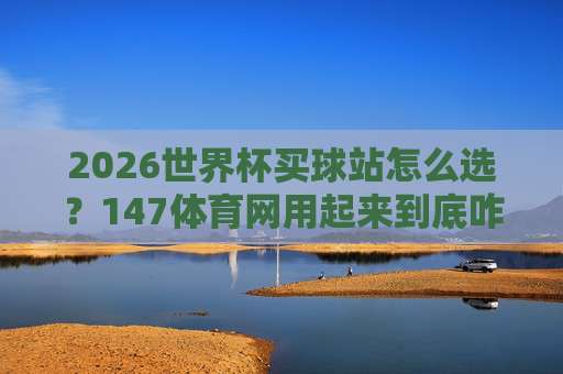 世界杯伊朗足球买球站-美加墨世界杯足球买球赛2026指南
