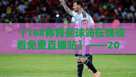 【168体育买球站在线观看免费直播站】——2026年体育迷必知的观赛新玩法