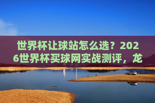 2026世界杯科特迪瓦竞猜足球赛：欧洲体育堵球赛深度分析