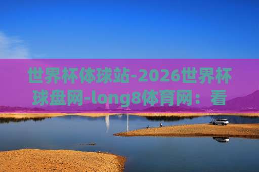 2026欧洲联赛体育球盘买球网：从新手到专家的完全攻略