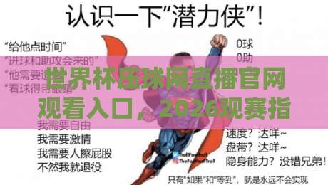 世界杯压球网直播官网观看入口,2026观赛指南来了