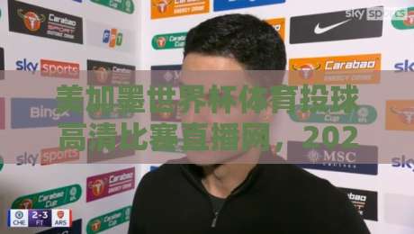 美加墨世界杯体育投球高清比赛直播网,2026看球新姿势?