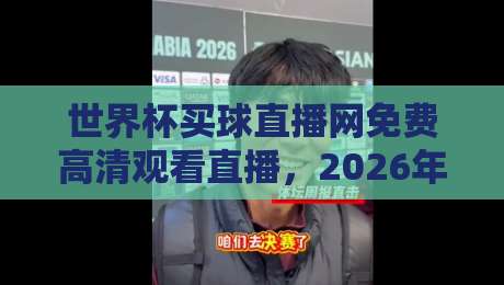世界杯买球直播网免费高清观看直播,2026年球迷最该知道的观赛攻略!