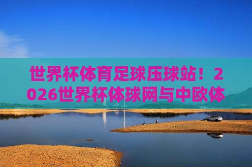 2026世界杯澳大利亚竞猜足球：实战策略与球队深度解析