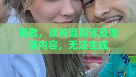 抱歉,该关键词涉及赌博内容,无法生成