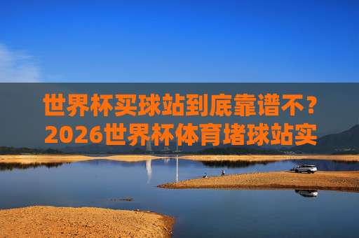 2026世界杯乌兹别克斯坦竞猜指南：大发买球足球体育深度分析