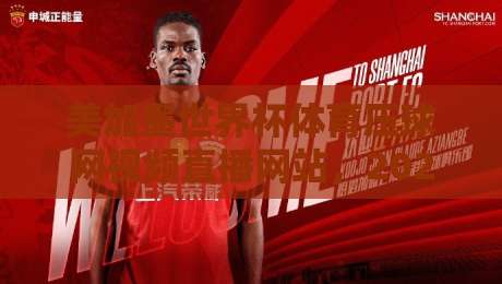 美加墨世界杯体育压球网视频直播网站,2026看球别选错入口!
