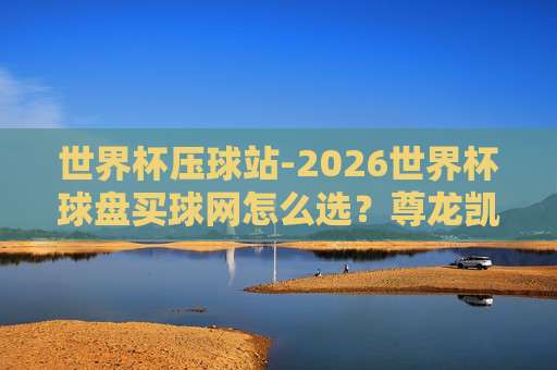 甲级联赛体育投球-美洲杯体育投球网：2026年最佳投注平台全解析