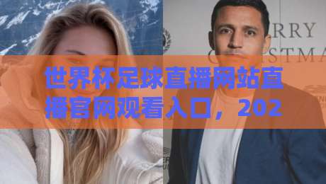 世界杯足球直播网站直播官网观看入口，2026新赛季这几个观赛渠道可真得收藏好！