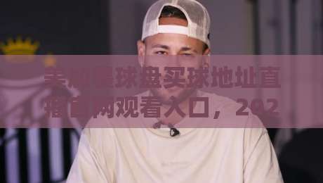 美加墨球盘买球地址直播官网观看入口,2026球迷该去哪儿?