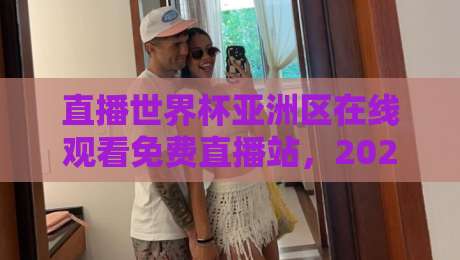 直播世界杯亚洲区在线观看免费直播站,2026球迷真实体验与避坑指南(直播世界杯亚洲区在线观看免费直播站)