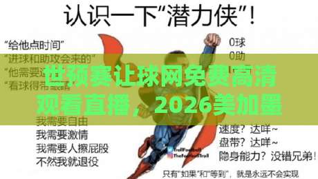 世预赛让球网免费高清观看直播，2026美加墨还能这么看？【世预赛让球网免费高清观看直播】