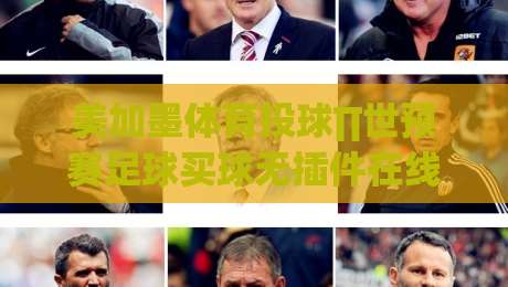 美加墨体育投球∏世预赛足球买球无插件在线直播网，2026看球新姿势？
