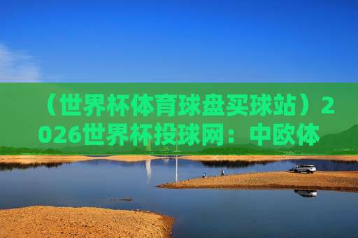 2026正规公司评级榜单：法甲足球买球赛安全指南