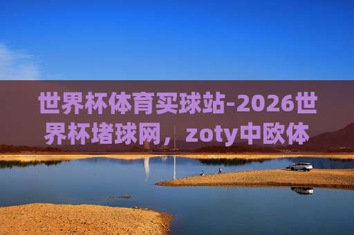 2026中超进球站指南：足球超级联赛投球网最佳数据平台
