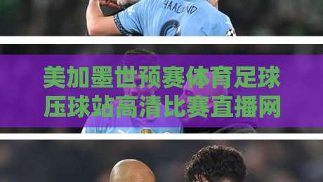 美加墨世预赛体育足球压球站高清比赛直播网,2026世预赛怎么看更爽?【美加墨世预赛体育足球压球站高清比赛直播网】