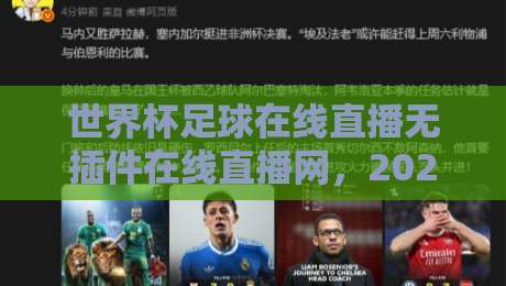 世界杯足球在线直播无插件在线直播网,2026看球别走弯路了!(附观赛指南)