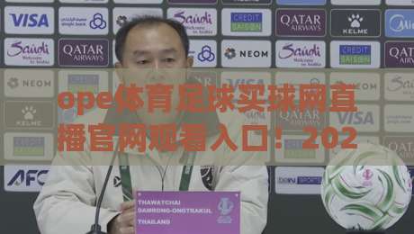ope体育足球买球网直播官网观看入口!2026年观赛新手指南:从入口到直播,一篇讲透