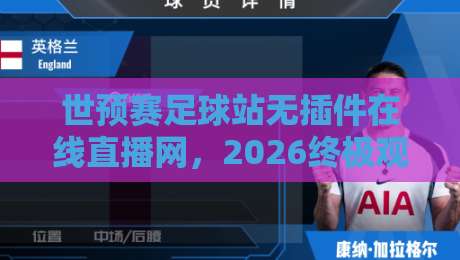 世预赛足球站无插件在线直播网，2026终极观赛指南！