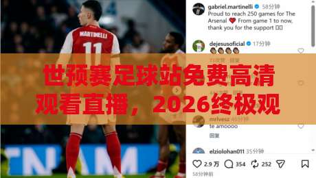 世预赛足球站免费高清观看直播,2026终极观赛指南! 世预赛足球站免费高清观看直播,2026终极观赛指南!