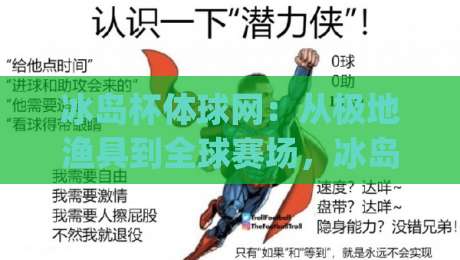 冰岛杯体球网:从极地渔具到全球赛场,冰岛杯体球网如何重塑运动体验?|最全手机信誉娱乐网反波胆链接受让视频半全场动画 冰岛杯体球网:从极地渔具到全球赛场,冰岛杯体球网如何重塑运动体验?|最全手机信誉娱乐网反波胆链接受让视频半全场动画