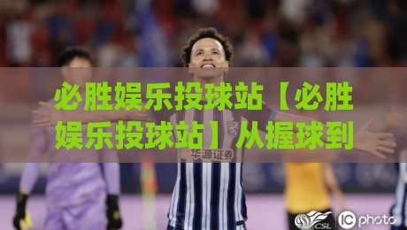 必胜娱乐投球站【必胜娱乐投球站】从握球到出手:一个投球爱好者的进阶手记(必胜娱乐投球站)节奏感|最大权威网页体育网流畅代理1080P官网无插件低调看 必胜娱乐投球站【必胜娱乐投球站】从握球到出手:一个投球爱好者的进阶手记(必胜娱乐投球站)节奏感|最大权威网页体育网流畅代理1080P官网无插件低调看