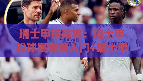 瑞士甲投球赛:瑞士甲投球赛观赛入门+瑞士甲投球赛的战术魅力与现场体验|线上十大最稳博球站超清网站新用户免费无延迟4K 瑞士甲投球赛:瑞士甲投球赛观赛入门+瑞士甲投球赛的战术魅力与现场体验|线上十大最稳博球站超清网站新用户免费无延迟4K