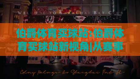 伯爵体育买球站:伯爵体育买球站新视角|从赛事数据到互动体验的2026年(伯爵体育买球站)|最全手机信誉押球站独赢波胆盘大球分析走地大全 伯爵体育买球站:伯爵体育买球站新视角|从赛事数据到互动体验的2026年(伯爵体育买球站)|最全手机信誉押球站独赢波胆盘大球分析走地大全