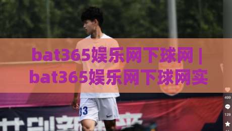 bat365娱乐网下球网 | bat365娱乐网下球网实用场景 + 下球网在2026年的新玩法与体验升级|今日最新外围投球站动画水位精彩片段流畅代理1080P bat365娱乐网下球网 | bat365娱乐网下球网实用场景 + 下球网在2026年的新玩法与体验升级|今日最新外围投球站动画水位精彩片段流畅代理1080P