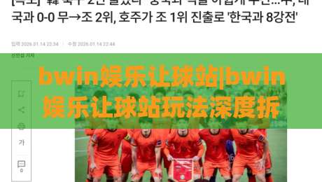 bwin娱乐让球站|bwin娱乐让球站玩法深度拆解【bwin娱乐让球站】从盘口逻辑到场景化预判的实战思路|最大权威网页体育网流畅代理1080P官网无插件低调看 bwin娱乐让球站|bwin娱乐让球站玩法深度拆解【bwin娱乐让球站】从盘口逻辑到场景化预判的实战思路|最大权威网页体育网流畅代理1080P官网无插件低调看