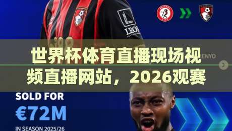 世界杯体育直播现场视频直播网站，2026观赛指南！