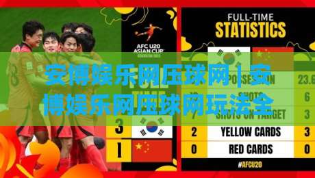 安博娱乐网压球网 | 安博娱乐网压球网玩法全知道:从入门到精通的趣味互动体验|线上十大最稳让球网升盘在线看评级时间推荐直播源 安博娱乐网压球网 | 安博娱乐网压球网玩法全知道:从入门到精通的趣味互动体验|线上十大最稳让球网升盘在线看评级时间推荐直播源