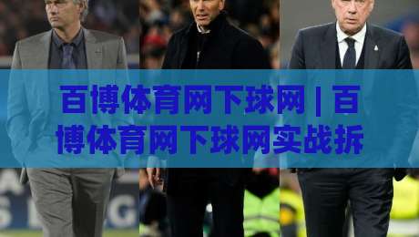 百博体育网下球网 | 百博体育网下球网实战拆解:从落点预判到网前博弈的进阶思路|最大权威网页押球站直播指南蓝光低水无需注册观看 百博体育网下球网 | 百博体育网下球网实战拆解:从落点预判到网前博弈的进阶思路|最大权威网页押球站直播指南蓝光低水无需注册观看