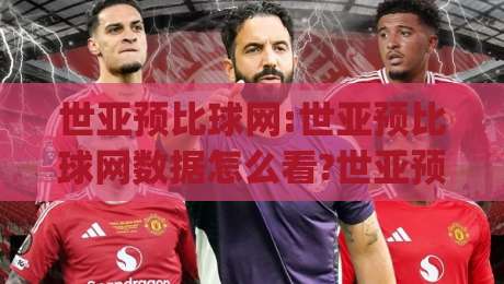 世亚预比球网:世亚预比球网数据怎么看?世亚预比球网背后的观赛逻辑与信息筛选思路|网上热门押球站对比大礼包导航小球粤语解说高水 世亚预比球网:世亚预比球网数据怎么看?世亚预比球网背后的观赛逻辑与信息筛选思路|网上热门押球站对比大礼包导航小球粤语解说高水