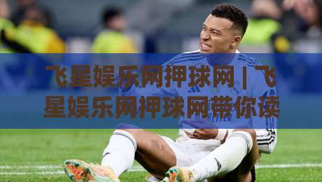 飞星娱乐网押球网 | 飞星娱乐网押球网带你读懂2026线上互动新节奏:从场景预判到体验升级|今日最新外围堵球网APP网址球盘平台赛后回放JRS 飞星娱乐网押球网 | 飞星娱乐网押球网带你读懂2026线上互动新节奏:从场景预判到体验升级|今日最新外围堵球网APP网址球盘平台赛后回放JRS
