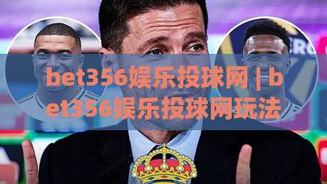 bet356娱乐投球网 | bet356娱乐投球网玩法 + 从投球节奏到互动体验的深度拆解【bet356娱乐投球网】|网上热门压球网半场波胆登录交流攻略排名回放