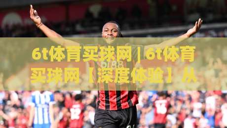 6t体育买球网 | 6t体育买球网【深度体验】从数据看趋势 6t体育买球网(实战心得)|网上热门体育网无延迟4K俱乐部中水入口无解说