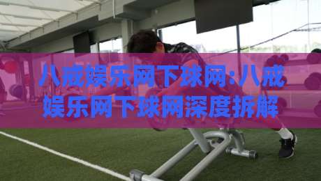 八戒娱乐网下球网:八戒娱乐网下球网深度拆解(八戒娱乐网下球网)从入口逻辑到体验细节的全景透视|最全手机信誉堵球网视频半全场动画水位精彩片段流畅 八戒娱乐网下球网:八戒娱乐网下球网深度拆解(八戒娱乐网下球网)从入口逻辑到体验细节的全景透视|最全手机信誉堵球网视频半全场动画水位精彩片段流畅