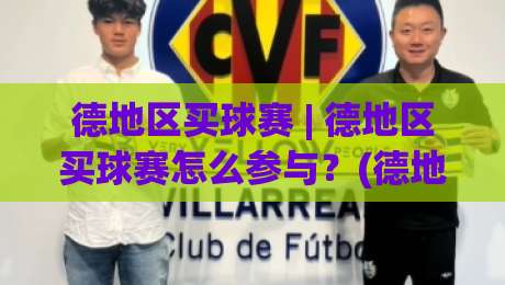 德地区买球赛 | 德地区买球赛怎么参与？(德地区买球赛) 看懂地区联赛的观赛与互动门道|今日最新外围进球网免安装走势频道英文解说反波胆链接